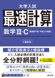 最速計算 数学III・C(複素数平面、平面上の曲線)
