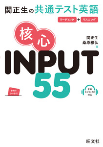 関正生の共通テスト英語 核心 INPUT 55(音声DL付)