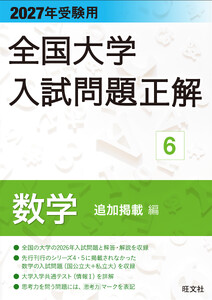 2027年受験用 全国大学入試問題正解 6数学 追加掲載編