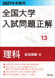 2027年受験用 全国大学入試問題正解 13理科 追加掲載編