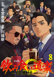 飲み食い道楽 ～日本統一～(話売り) #8