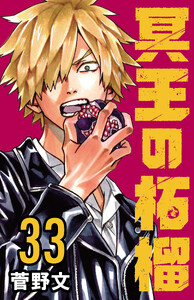 冥王の柘榴(話売り) #33