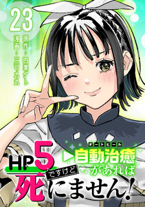 HP5ですけど自動治癒(オートヒール)があれば死にません!(話売り) #23