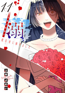 溺 旦那に秘密で配信者に捧げました(話売り) #11