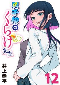 男子校のくらげ先生(話売り) #12