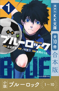 小説 ブルーロック 1～10巻合本版