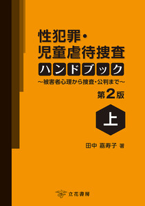 性犯罪・児童虐待捜査ハンドブック〔第2版〕(上)～被害者心理から捜査・公判まで～