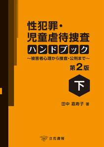 性犯罪・児童虐待捜査ハンドブック〔第2版〕(下)～被害者心理から捜査・公判まで～ 電子書籍版