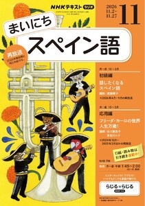 NHKラジオ まいにちスペイン語 2026年11月号 電子書籍版