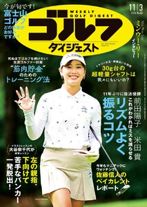 週刊ゴルフダイジェスト 2026年11月3日号 電子書籍版