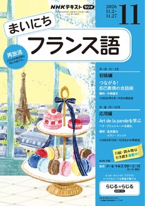 NHKラジオ まいにちフランス語 2026年11月号 電子書籍版