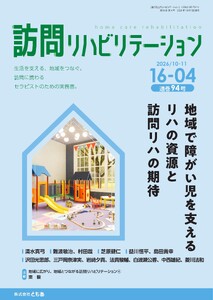 訪問リハビリテーション 第16巻・第4号 電子書籍版