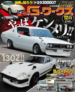 Gワークス 2026年12月号