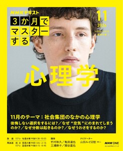 NHK 3か月でマスターする 心理学2026年11月