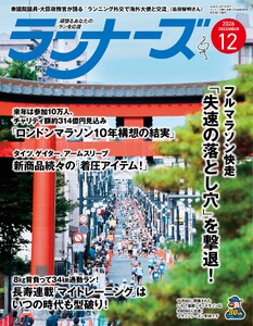 ランナーズ 2026年12月号 電子書籍版