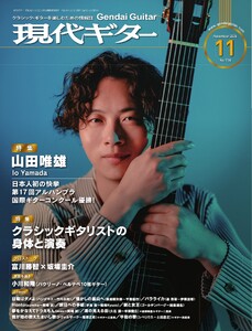 月刊現代ギター 2026年11月号 No.758