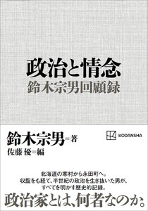 政治と情念 鈴木宗男回顧録