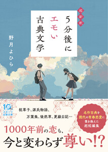 超新釈 5分後にエモい古典文学