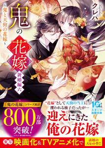 鬼の花嫁 新婚編六～鬼と天狗の花嫁～【電子限定SS付き】