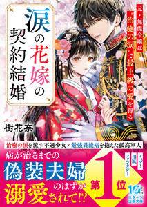 涙の花嫁の契約結婚～元・無能令嬢は“治癒の涙”で最上級の愛を得る～