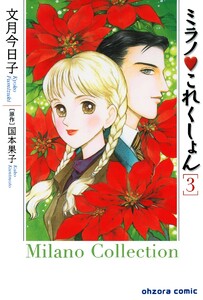 ミラノ・これくしょん (3) 電子書籍版