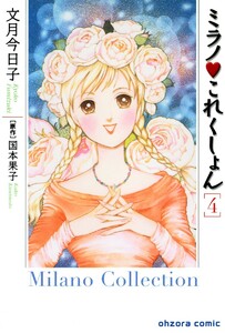 ミラノ・これくしょん (4) 電子書籍版
