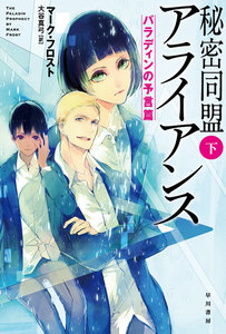秘密同盟アライアンス(下) 電子書籍版