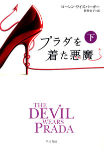 プラダを着た悪魔(下) 電子書籍版