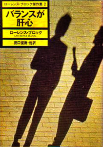 バランスが肝心 ローレンス・ブロック傑作集2 電子書籍版