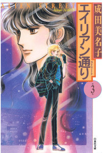 エイリアン通り(ストリート) (3) 電子書籍版
