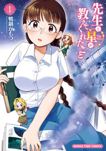 先生と星が教えてくれたこと