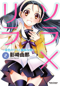 ソラ×リラ～宙色のリラと臆病な僕～ : 2 電子書籍版