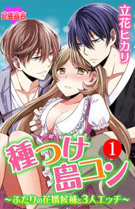 種つけ島コン~ふたりの花婿候補と3人エッチ~