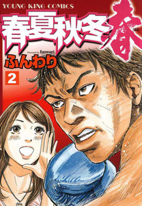 春夏秋冬 春(2) 電子書籍版