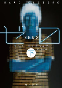 ゼロ 下 電子書籍版