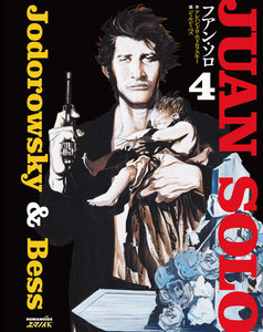 フアン・ソロ (4) 電子書籍版