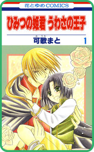 【プチララ】ひみつの姫君 うわさの王子 story04 電子書籍版