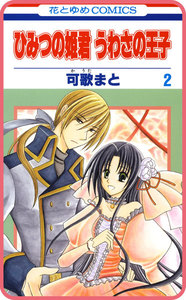 【プチララ】ひみつの姫君 うわさの王子 story08 電子書籍版