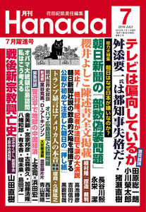 月刊Hanada2016年7月号 電子書籍版