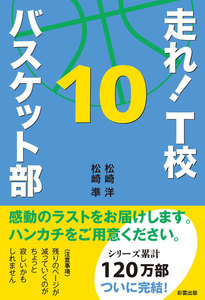 走れ! T校バスケット部 10 電子書籍版