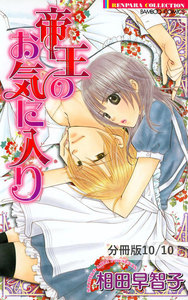 帝王のお気に入り【分冊版】