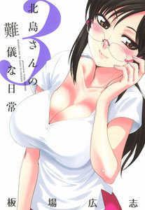 北島さんの難儀な日常 3巻 電子書籍版