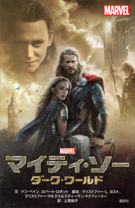 マイティ・ソー ダーク・ワールド 電子書籍版