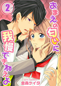 【フルカラー】おまえの匂いに我慢できねえよ(2) 電子書籍版