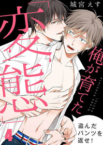 俺が育てた「変態」~盗んだパンツを返せ!(4) 電子書籍版