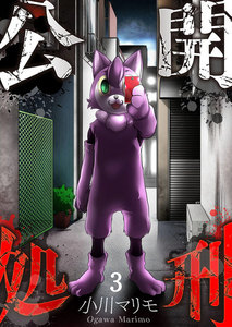 【フルカラー】公開処刑(3) 電子書籍版