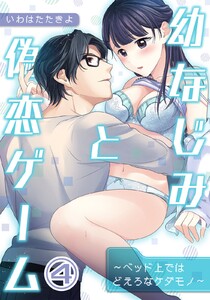 幼なじみと偽恋ゲーム~ベッド上ではどえろなケダモノ~