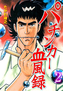 パチンカー血風録 (2) 電子書籍版