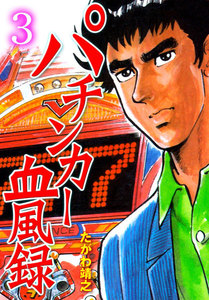 パチンカー血風録 (3) 電子書籍版