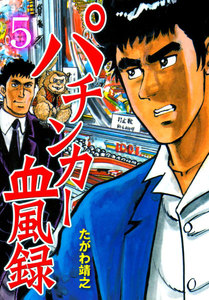 パチンカー血風録 (5) 電子書籍版